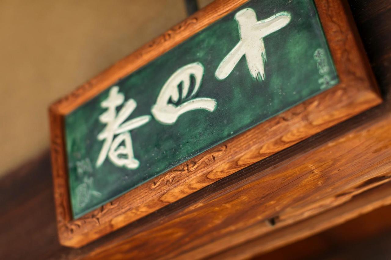 קיוטו Toshiharu Ryokan מראה חיצוני תמונה
